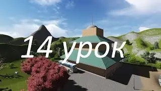 Lumion 3D 14 Урок Импорт объектов часть 2