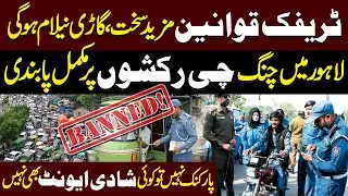 Chingchi Rickshaws Banned | Cars Auctioned | Lahore Traffic | New Govt Policy | Public News