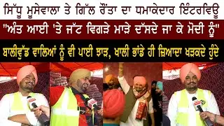 Sidhu Moose Wala Interview From Tikri Border - 