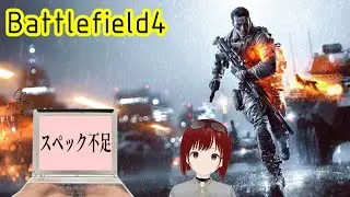 【Battlefield4】【BF4】積みゲーをやってパソコンの容量を増やそう BF4編 #2 【Vtuber】
