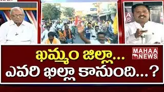 IVR Analysis | Who will in Khammam Elections | Telangana Poru | Mahaa News Ground Report
