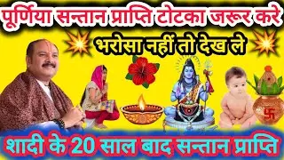 सन्तान प्राप्ति प्रसूति चमत्कारिक उपाय pradeep ji mishra #purnima #santanpraptikeupay #pradeepmishra