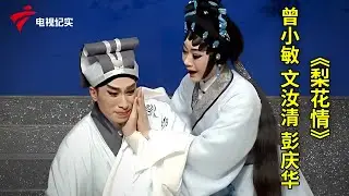 曾小敏 文汝清 彭庆华《梨花情》，精彩选段、百听不厌【粤唱粤好戏】粤剧|Cantonese Opera