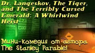 Dr. Langeskov, The Tiger, and The Terribly Cursed Emerald - Ограбление по-четкому