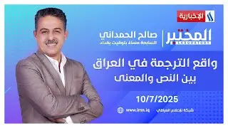 واقع الترجمة في العراق.. بين النص والمعنى #المختبر مع صالح الحمداني