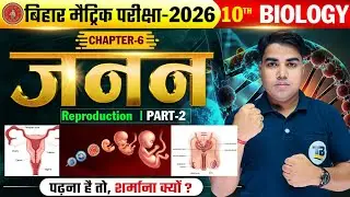 जनन | Reproduction | Biology Class 10th Chapter 6 Bihar Board | 10th Biology Chapter 6 Reproduction