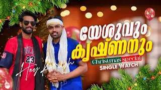Krishna vs Jesus Single Watch 🎄| Christmas Comedy 🎅🏼 | Malayalam Comedy | Abishek's Imaginations