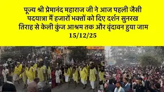  श्री प्रेमानंद महाराज जी ने पहले जैसी पदयात्रा मैं दिए हजारों भक्तों को दर्शन वृंदावन हुया जाम 