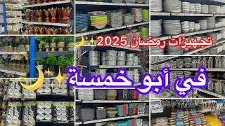 لاتفوتكم تجهيزات رمضان🌙في عالم الوسام🔥الاسعار تبدا من 5ريال✨جولة متنوعة✨كل ماتحتاجيه في هذا المتجر