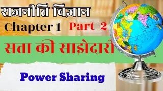 सत्ता की साझेदारी