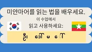 미얀마어 읽기 학습 6과 - ဦး ဒေါ် မ ‌ေါ်