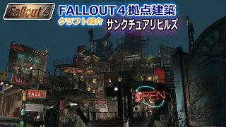 【fallout4実況】初心者でもサクッ建てられるサンクチュアリヒルズ建築【フォールアウト４】