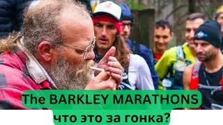 The BARKLEY MARATHONS - что это за гонка? 🏃&zwj;♂️| Pedro Vizuete