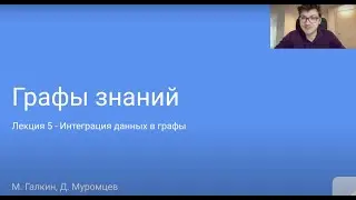 Курс Knowledge Graphs - Обсуждение Лекции 5 часть 2 - Semantic Data Integration + HW