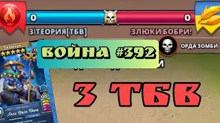 Война #392/ ТБВ 3 / Империя пазлов