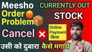 👉 Meesho Order Cancel Problem? Out of Stock Product कैसे Buy करें | Refund & Reorder Guide