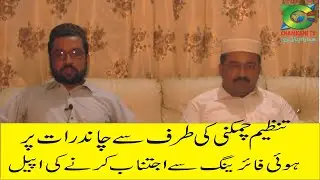 tanzm Chamkani appeals to refrain from aerial firing on moon night