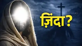 हज़रत ईसा (अ.स.) ज़िंदा हैं? 😱 सच जो छुपाया गया | part ¹
