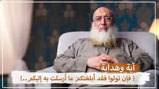 آية وهداية | الحلقة73 | فإن تولوا فقد أبلغتكم ما أرسلت به إليكم