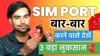 Advantages and Disadvantages of SIM Porting 2025 | Sim पोर्ट कितनी बार कर Sakate Hai ✅