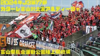 2024年J3第17節　カターレ富山対大宮アルディージャ