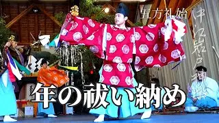 年の祓い納め、静寂ただよう ── 中江岩戸神楽｜五方礼始（定期公演 千秋楽｜20241103-1｜※音こもり）