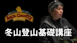 ［冬山登山講習］ 冬山高山帯での体温調整  BC穂高