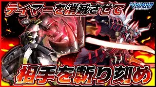 【デジカ】超火力・超耐性・超ブロッカーで相手をぶっ壊せ！vs青ハイ型スサノオモンACE【劇戦109】