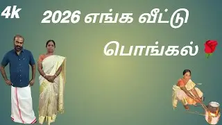 𝟮𝟬𝟮𝟲 எங்கள் வீட்டு பொங்கல்💐❤️🌹🙏