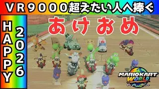 VＳレート9000超えたい方へ。あることを意識すれば自然とそこに近づきます【マリオカートワールド】