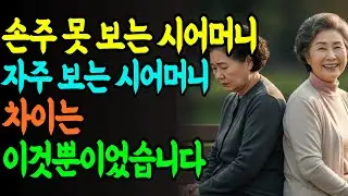 며느리가 먼저 연락하게 만드는 시어머니의 비밀 | 인생 지혜  | 노후 지혜 | 노년 지혜 | 행복한 노후