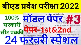 UP B.Ed Entrance Exam Paper 2022