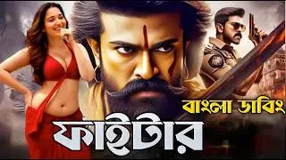 Fighter | Tamil Bangla Full Movie (2024) | Ram Charan | তামিল বাংলা মুভি | তামিল মুভি বাংলা ডাবিং