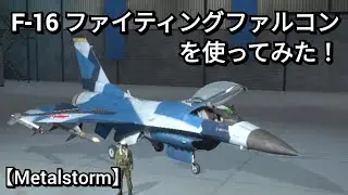 【Metalstorm】F-16 ファイティング・ファルコンっを使ってみた！