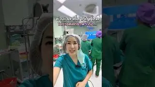 ช่วงเวลาที่สำคัญที่สุดในการผ่าตัดกระเพาะคือ... ⁉️#ผ่ากระเพาะต้องหมอโยโกะ #ผ่าตัดกระเพาะ