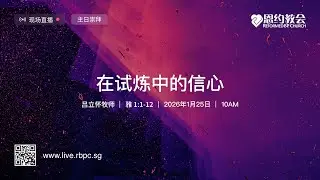 RBPC &bull; 主日崇拜 &bull; 在试炼中的信心