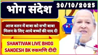केवल BK जरूर सुनें - भोग सन्देश | सत् गुरुवार भोग संदेश | TODAY BHOG SANDESH | 30 October 2025 भोग
