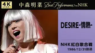 【公式】中森明菜／DESIRE -情熱- (Live on 第37回NHK紅白歌合戦, 1986/12/31) [4K] AKINA NAKAMORI / DESIRE: Jonetsu