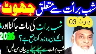Shab E Barat ki Haqeeqat | 🔥 Shabrat Ki Zaeef AHADITH | 15 Shaban | D R Israr | Part 03 