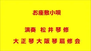 お座敷小唄　大正琴による　琴扇修会　Taishō harp　和田弘とマヒナスターズ
