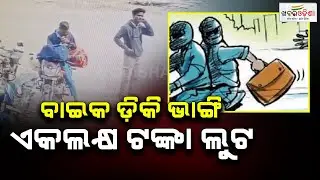 Robbers Steal ₹1 Lakh from Bike Dicky in Balasore, Caught on CCTV | Khabar Odisha