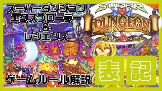 [SUPER DUNGEON EXPLORE] Super Dungeon Explorer Rules Explanation Game Play Normal, unique actions...