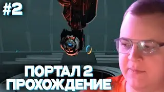 ПЯТЁРКА ИГРАЕТ В PORTAL 2 #2 | ТУПИТ ПОХЛЕЩЕ ПАПИЧА И ИВАНА ЗОЛО