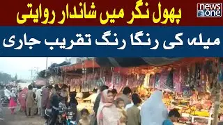 Wonderful Traditional Festival In Phool Nagar | NewsOne
