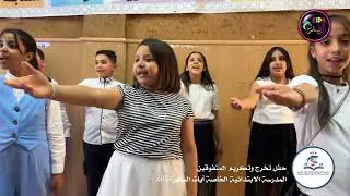 انشودة يا معلمي هاك قاسمي - حفل تخرج المتفوقين المدرسة الابتدائية الخاصة آيات الماهر 2024