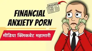 Financial Anxiety Porn Explained| Media Trap| Personal Finance #financedocumentary #Gluemoney