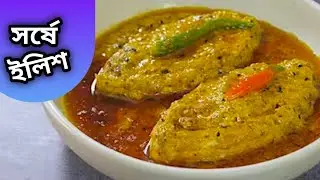 সর্ষে ইলিশের পারফেক্ট রেসিপি | হাতে মাখা সরিষাবাটায় ইলিশ | Sorshe Ilish Recipe | Bengali Fish Curry