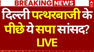 Big Breaking on Delhi Bulldozer Action: दिल्ली पत्थरबाजी के पीछे ये सपा सांसद? | MCD | ABP News