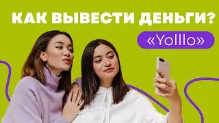 Как вывести деньги из Yolllo