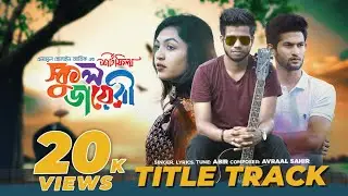 SCHOOL DIARY | TITLE SONG | ABIR HOSSAIN | AVRAAL SAHIR | MARUF | SHANTO | THIRD EYE